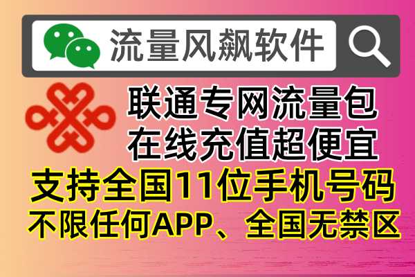 2024年联通专网流量包充值哪里更便宜，手机充值全国最低价首选流量风飙软件