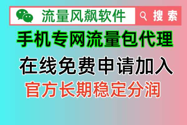 新闻发布：如何才能免费加入手机专网流量包代理商
